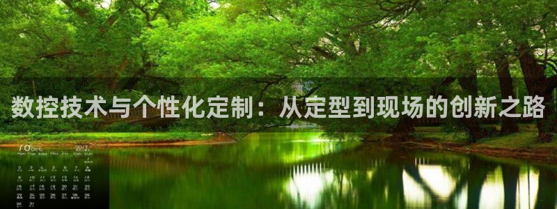 天辰娱乐视频:数控技术与个性化定制:从定型到现场的创新之路